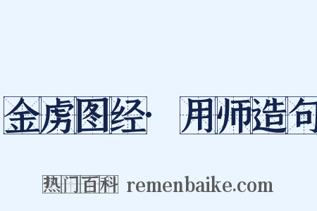 金虏图经·用师造句是什么意思的图片